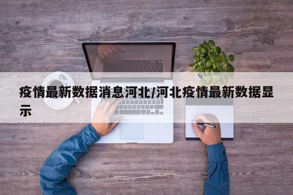 疫情最新数据消息河北/河北疫情最新数据显示