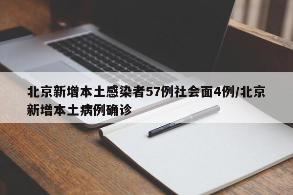 北京新增本土感染者57例社会面4例/北京新增本土病例确诊