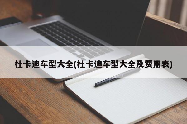 杜卡迪车型大全(杜卡迪车型大全及费用表)