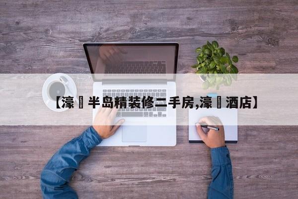 【濠璟半岛精装修二手房,濠璟酒店】