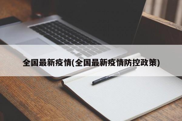 全国最新疫情(全国最新疫情防控政策)