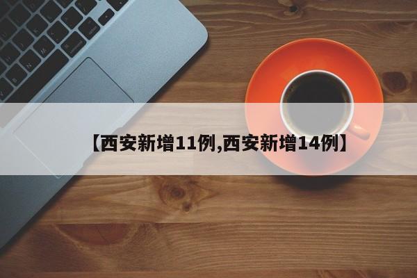 【西安新增11例,西安新增14例】