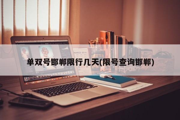 单双号邯郸限行几天(限号查询邯郸)