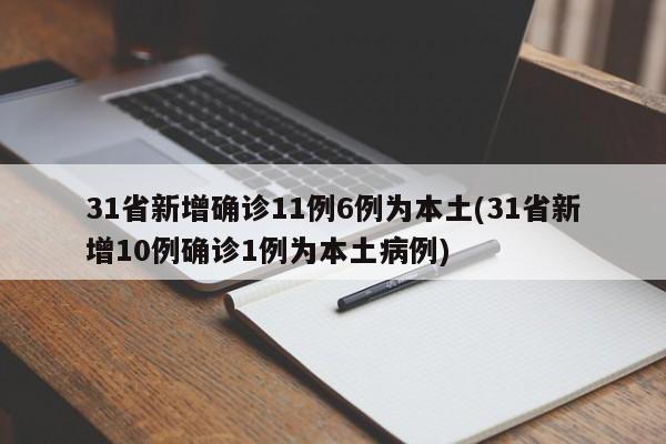 31省新增确诊11例6例为本土(31省新增10例确诊1例为本土病例)
