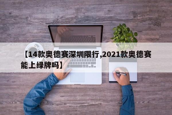 【14款奥德赛深圳限行,2021款奥德赛能上绿牌吗】