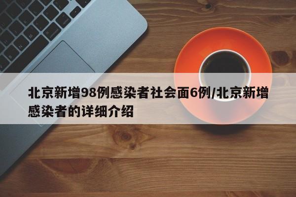 北京新增98例感染者社会面6例/北京新增感染者的详细介绍