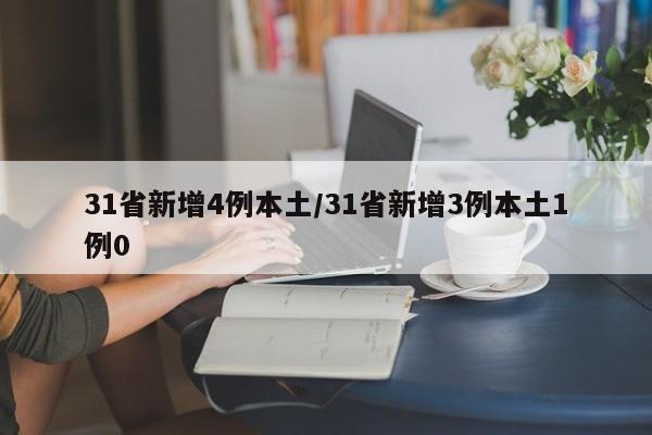 31省新增4例本土/31省新增3例本土1例0