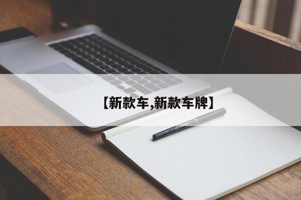 【新款车,新款车牌】