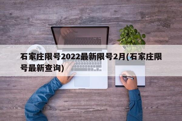 石家庄限号2022最新限号2月(石家庄限号最新查询)