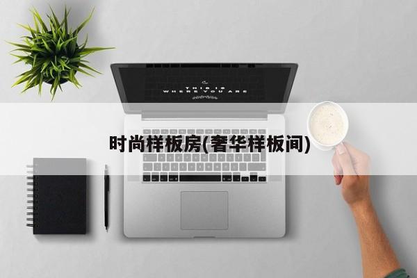 时尚样板房(奢华样板间)