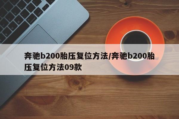 奔驰b200胎压复位方法/奔驰b200胎压复位方法09款