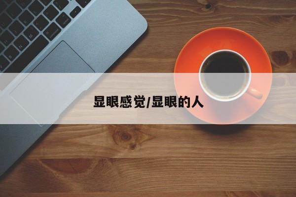 显眼感觉/显眼的人