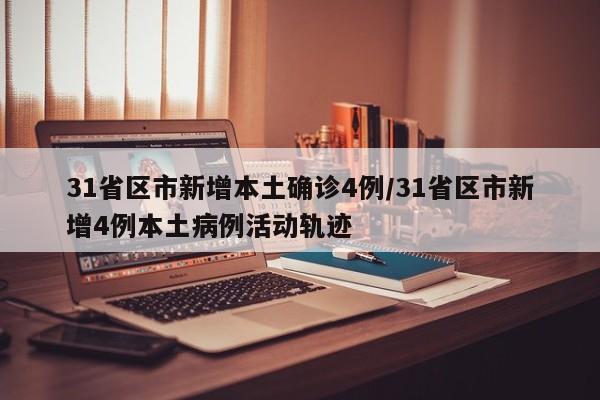 31省区市新增本土确诊4例/31省区市新增4例本土病例活动轨迹