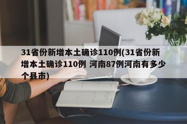31省份新增本土确诊110例(31省份新增本土确诊110例 河南87例河南有多少个县市)