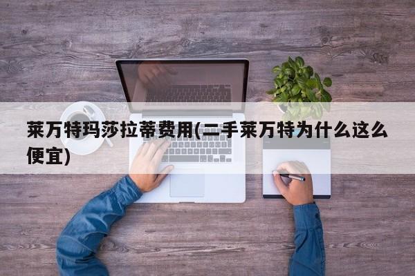 莱万特玛莎拉蒂费用(二手莱万特为什么这么便宜)