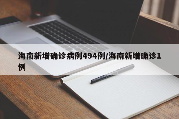 海南新增确诊病例494例/海南新增确诊1例