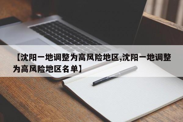 【沈阳一地调整为高风险地区,沈阳一地调整为高风险地区名单】
