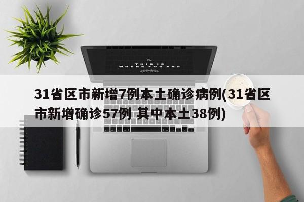 31省区市新增7例本土确诊病例(31省区市新增确诊57例 其中本土38例)