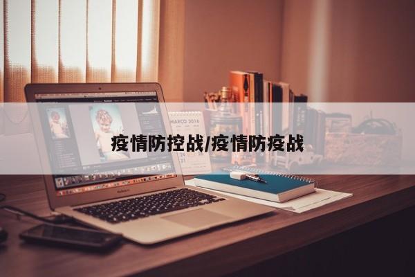 疫情防控战/疫情防疫战