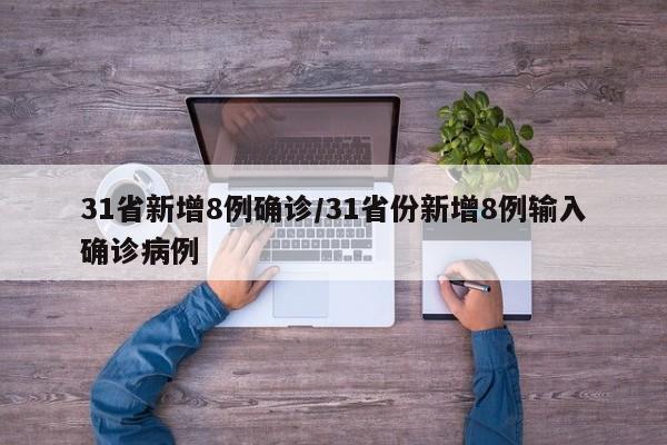 31省新增8例确诊/31省份新增8例输入确诊病例