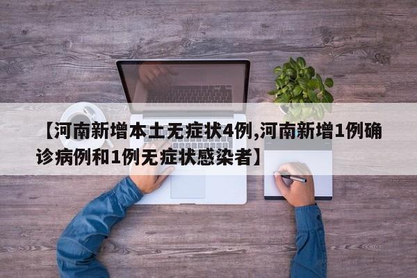 【河南新增本土无症状4例,河南新增1例确诊病例和1例无症状感染者】