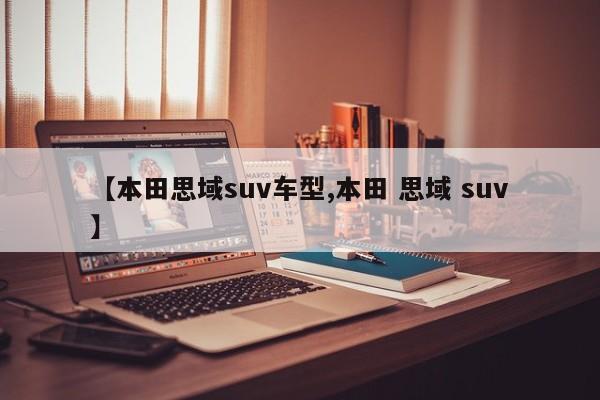 【本田思域suv车型,本田 思域 suv】