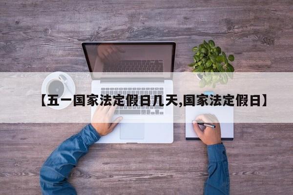 【五一国家法定假日几天,国家法定假日】