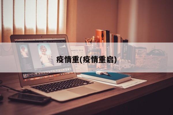 疫情重(疫情重启)