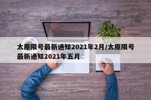 太原限号最新通知2021年2月/太原限号最新通知2021年五月