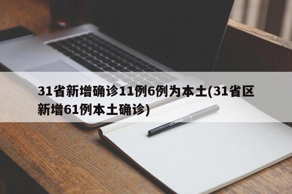 31省新增确诊11例6例为本土(31省区新增61例本土确诊)