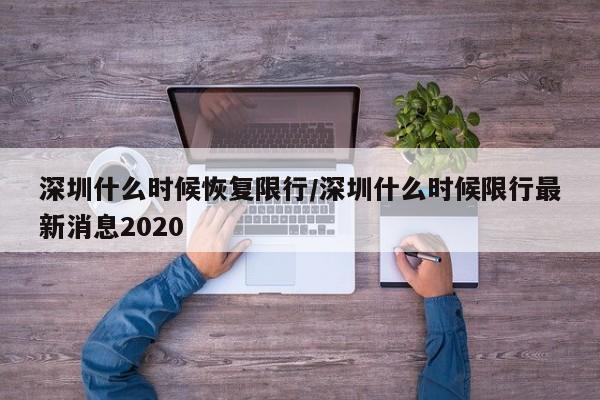 深圳什么时候恢复限行/深圳什么时候限行最新消息2020