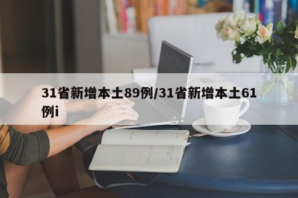 31省新增本土89例/31省新增本土61例i