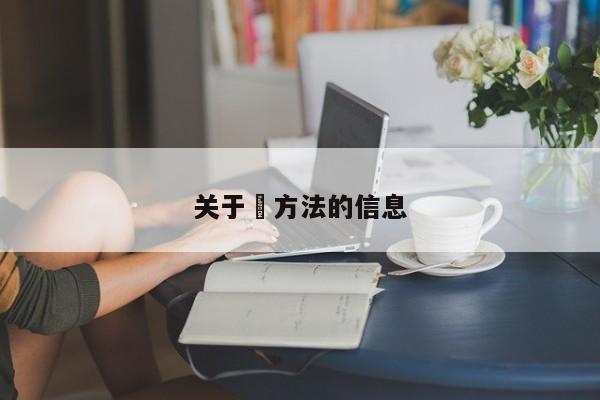 关于冮方法的信息