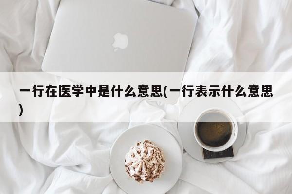 一行在医学中是什么意思(一行表示什么意思)