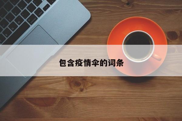 包含疫情伞的词条