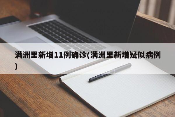 满洲里新增11例确诊(满洲里新增疑似病例)