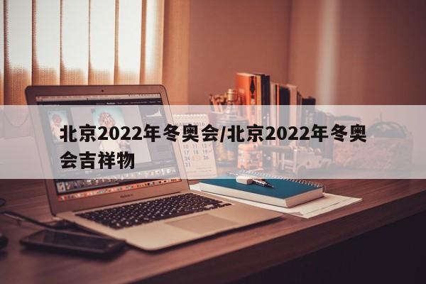北京2022年冬奥会/北京2022年冬奥会吉祥物