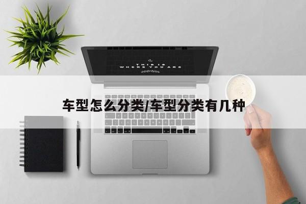 车型怎么分类/车型分类有几种