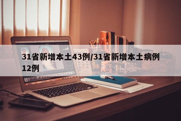31省新增本土43例/31省新增本土病例12例