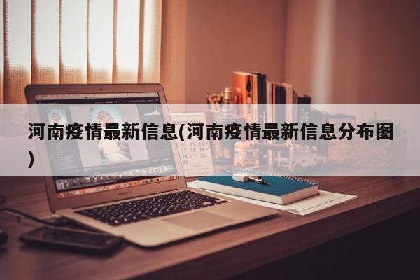 河南疫情最新信息(河南疫情最新信息分布图)