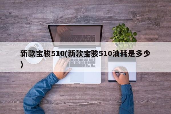 新款宝骏510(新款宝骏510油耗是多少)