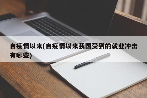 自疫情以来(自疫情以来我国受到的就业冲击有哪些)
