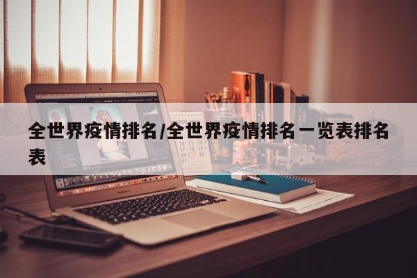 全世界疫情排名/全世界疫情排名一览表排名表