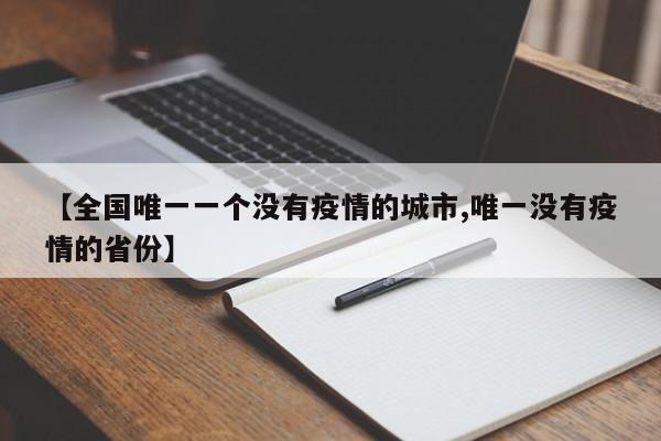 【全国唯一一个没有疫情的城市,唯一没有疫情的省份】