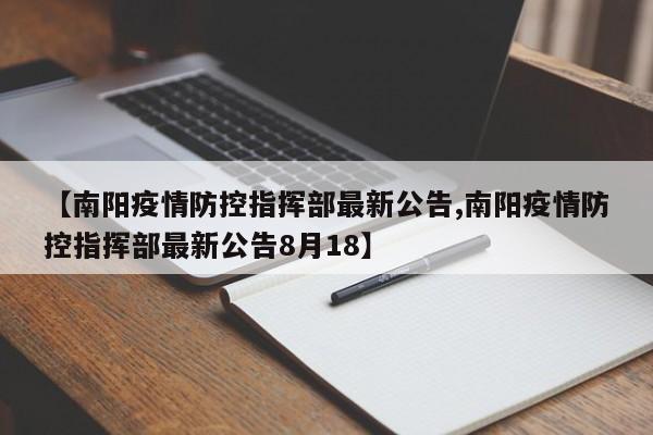 【南阳疫情防控指挥部最新公告,南阳疫情防控指挥部最新公告8月18】