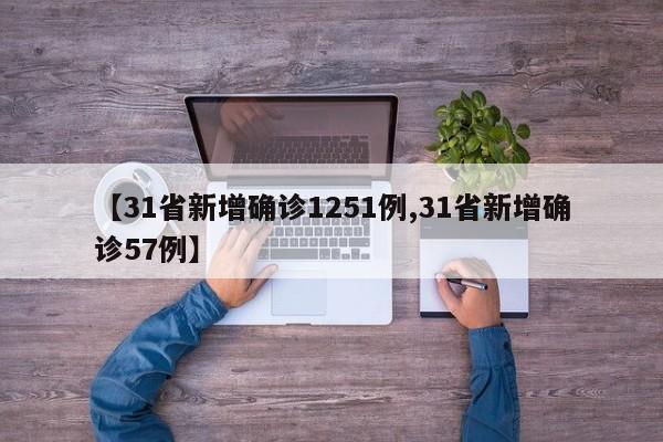 【31省新增确诊1251例,31省新增确诊57例】