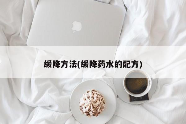 缓降方法(缓降药水的配方)