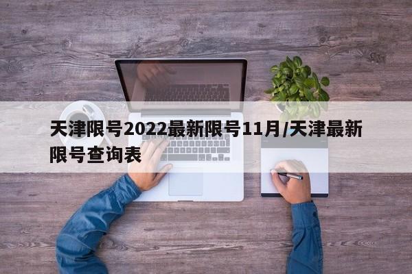 天津限号2022最新限号11月/天津最新限号查询表