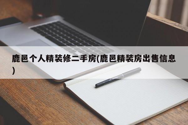 鹿邑个人精装修二手房(鹿邑精装房出售信息)