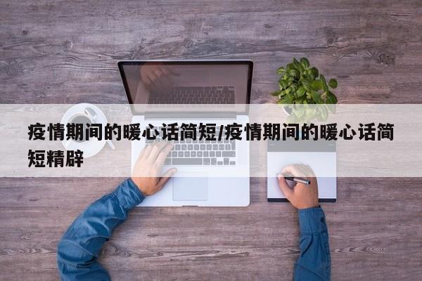 疫情期间的暖心话简短/疫情期间的暖心话简短精辟